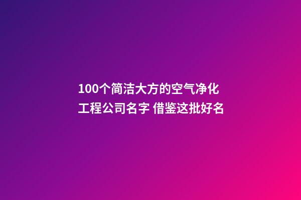 100个简洁大方的空气净化工程公司名字 借鉴这批好名-第1张-公司起名-玄机派